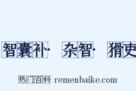 智囊补·杂智·猾吏是什么意思的图片